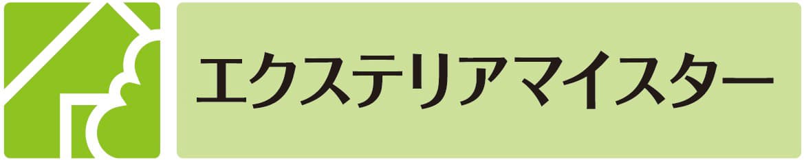 エクステリアマイスター
