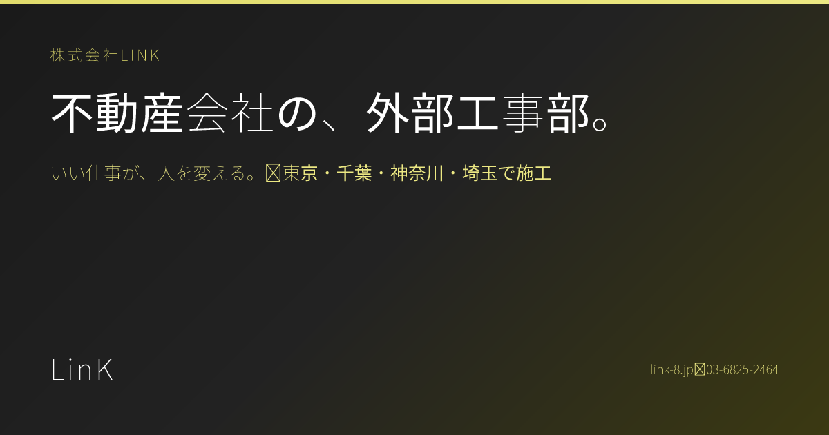 株式会社LinKの外観